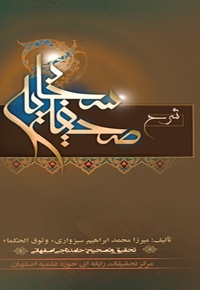 شرح صحیفه سجادیه وثوق الحکماء